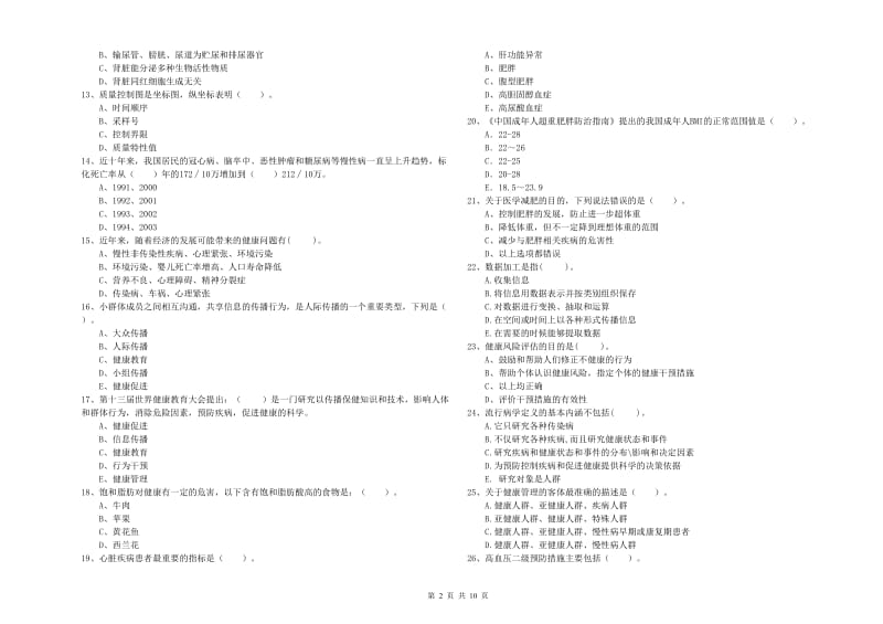 2019年二级健康管理师《理论知识》能力检测试卷C卷 附答案.doc_第2页