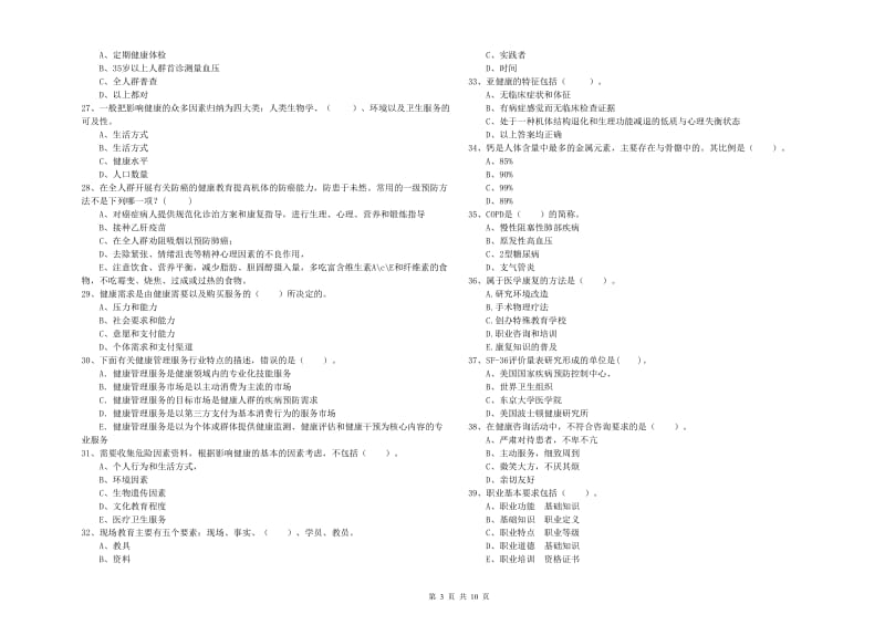 2019年二级健康管理师《理论知识》能力检测试卷C卷 附答案.doc_第3页