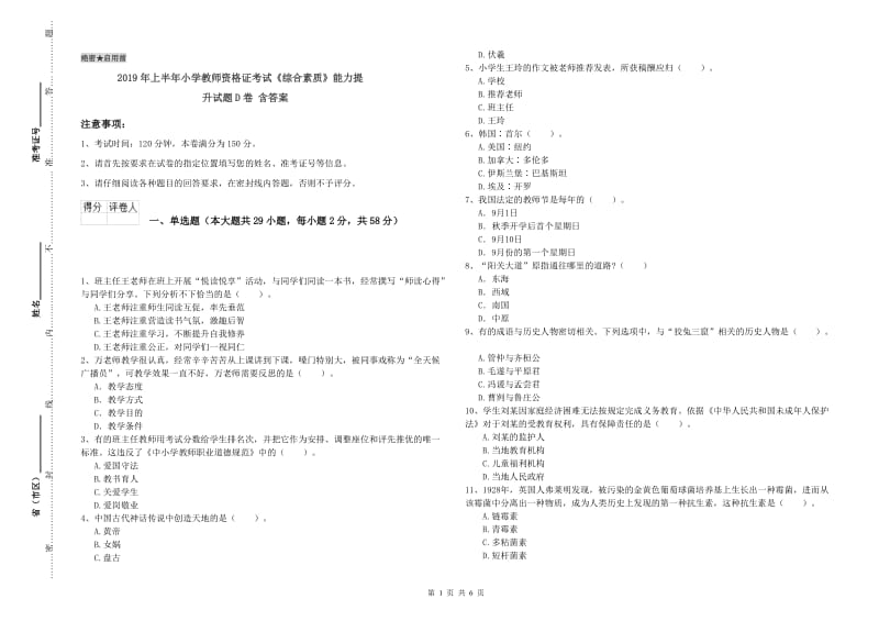 2019年上半年小学教师资格证考试《综合素质》能力提升试题D卷 含答案.doc_第1页