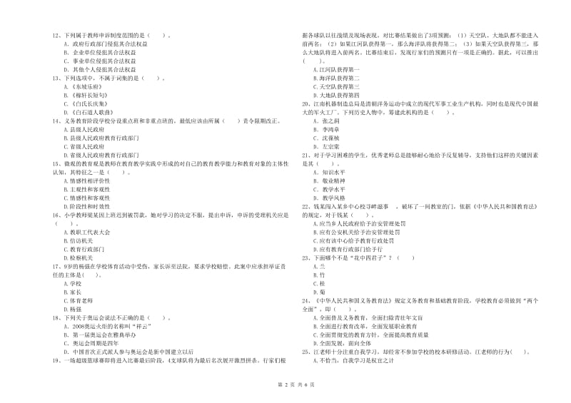 2019年上半年小学教师资格证考试《综合素质》能力提升试题D卷 含答案.doc_第2页