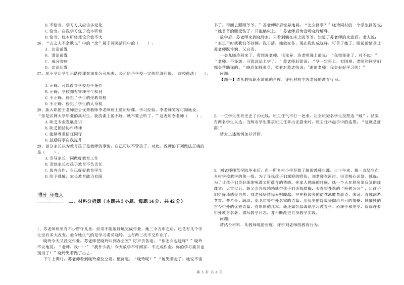 2019年上半年小学教师资格证考试《综合素质》能力提升试题D卷 含答案.doc_第3页