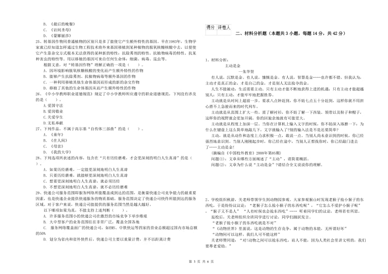 2019年上半年小学教师资格证考试《综合素质》每周一练试卷 含答案.doc_第3页