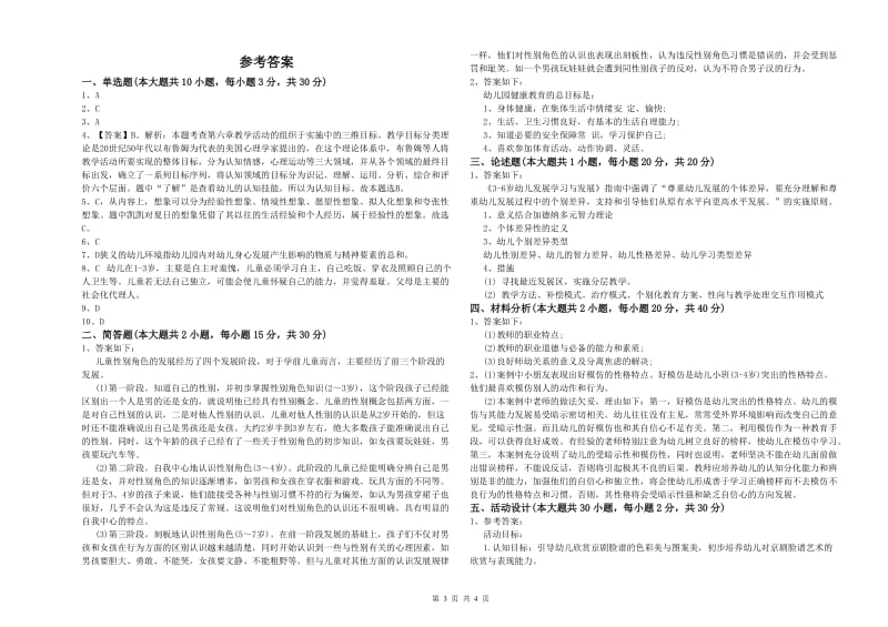 2019年下半年幼儿教师资格证《幼儿保教知识与能力》真题模拟试题A卷.doc_第3页