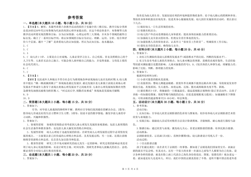 2019年下半年幼儿教师资格证《保教知识与能力（幼儿）》自我检测试卷B卷 附答案.doc_第3页