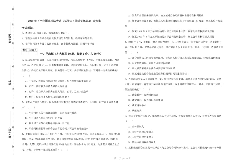 2019年下半年国家司法考试（试卷三）提升训练试题 含答案.doc_第1页