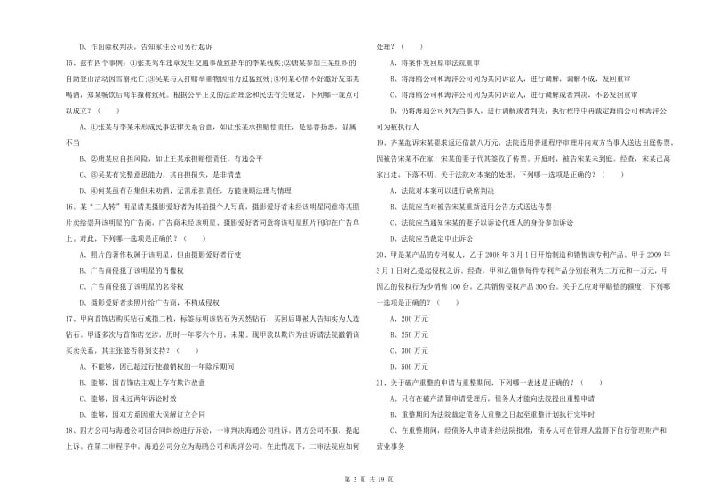 2019年下半年国家司法考试（试卷三）提升训练试题 含答案.doc_第3页