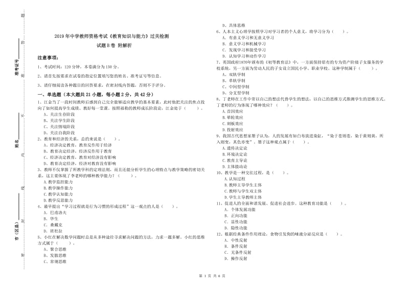 2019年中学教师资格考试《教育知识与能力》过关检测试题B卷 附解析.doc_第1页