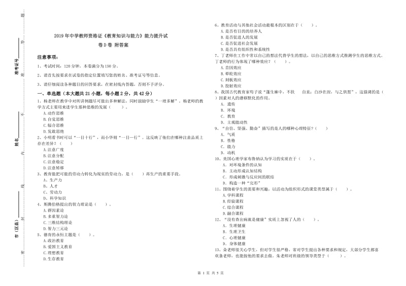 2019年中学教师资格证《教育知识与能力》能力提升试卷D卷 附答案.doc_第1页