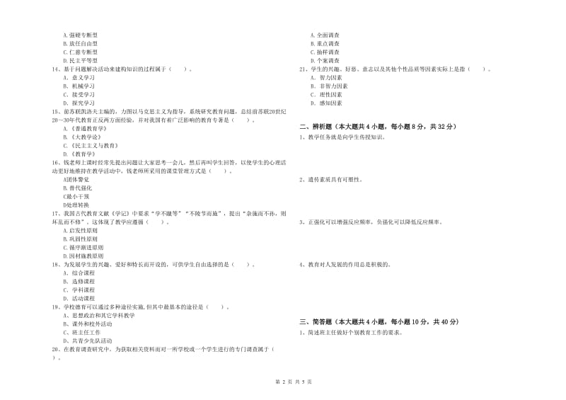 2019年中学教师资格证《教育知识与能力》能力提升试卷D卷 附答案.doc_第2页