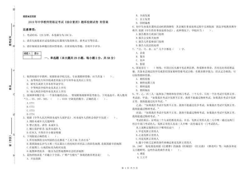 2019年中学教师资格证考试《综合素质》题库检测试卷 附答案.doc_第1页