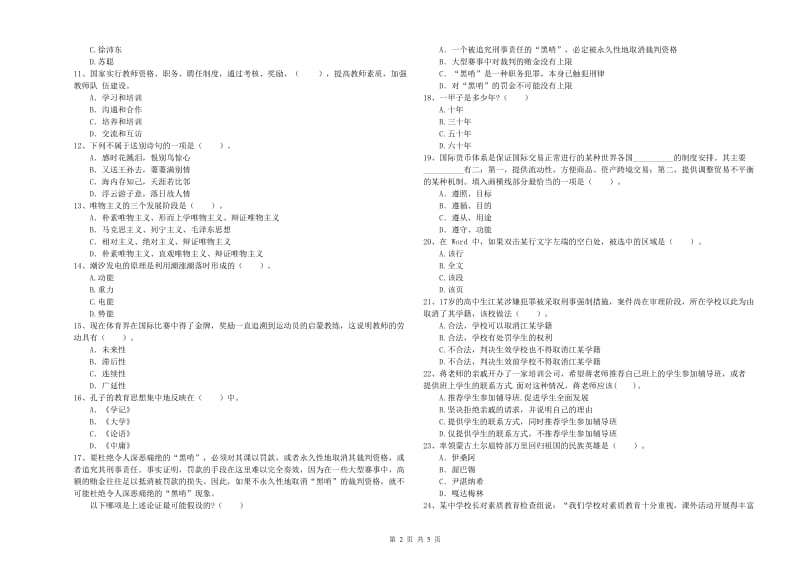 2019年中学教师资格证考试《综合素质》题库检测试卷 附答案.doc_第2页