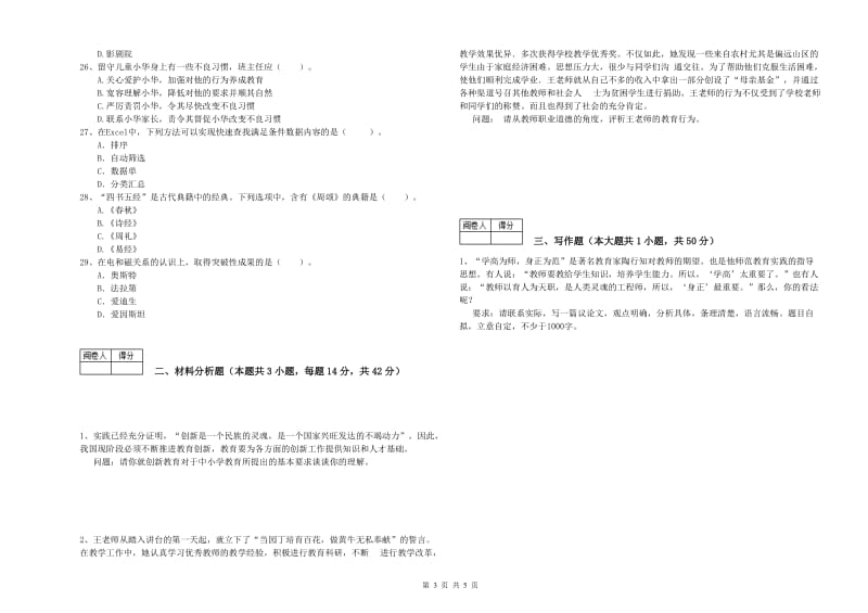 2019年中学教师资格证《综合素质（中学）》全真模拟考试试卷A卷 含答案.doc_第3页