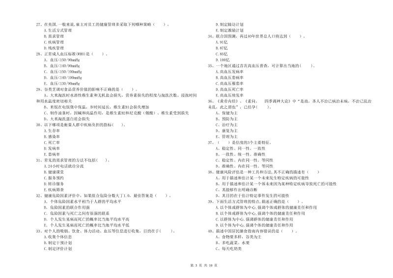 2019年二级健康管理师考试《理论知识》考前检测试卷A卷.doc_第3页