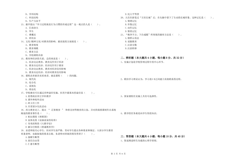 2019年下半年中学教师资格《教育知识与能力》强化训练试卷D卷 含答案.doc_第2页