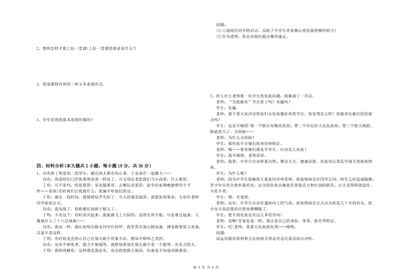 2019年下半年中学教师资格《教育知识与能力》强化训练试卷D卷 含答案.doc_第3页