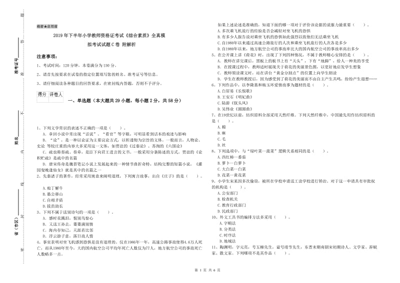 2019年下半年小学教师资格证考试《综合素质》全真模拟考试试题C卷 附解析.doc_第1页