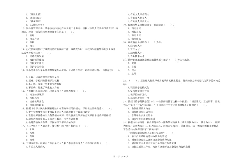 2019年下半年小学教师资格证考试《综合素质》全真模拟考试试题C卷 附解析.doc_第2页