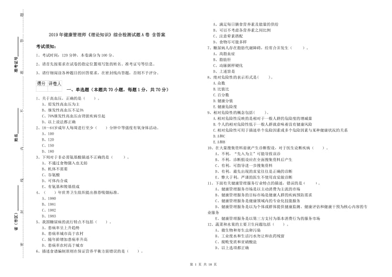 2019年健康管理师《理论知识》综合检测试题A卷 含答案.doc_第1页