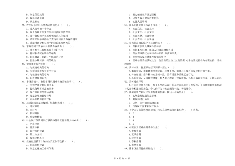 2019年健康管理师《理论知识》综合检测试题A卷 含答案.doc_第3页