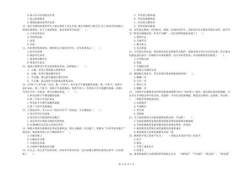 2019年下半年幼儿教师资格考试《综合素质》能力检测试卷D卷 含答案.doc_第2页