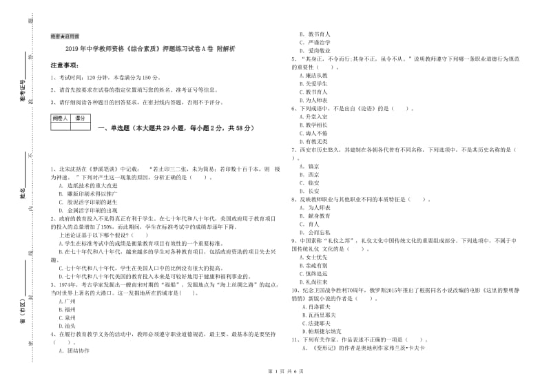 2019年中学教师资格《综合素质》押题练习试卷A卷 附解析.doc_第1页