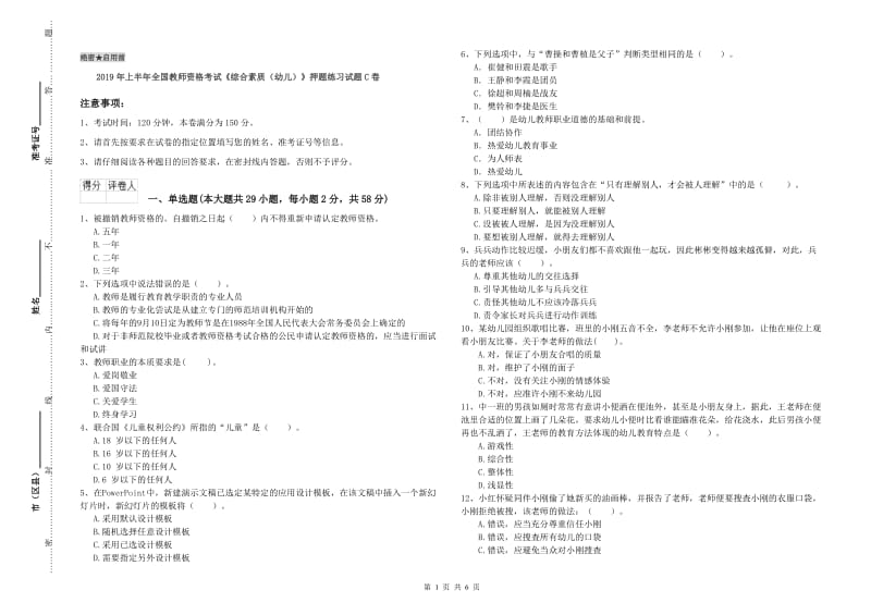 2019年上半年全国教师资格考试《综合素质（幼儿）》押题练习试题C卷.doc_第1页