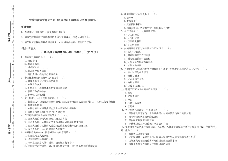 2019年健康管理师二级《理论知识》押题练习试卷 附解析.doc_第1页