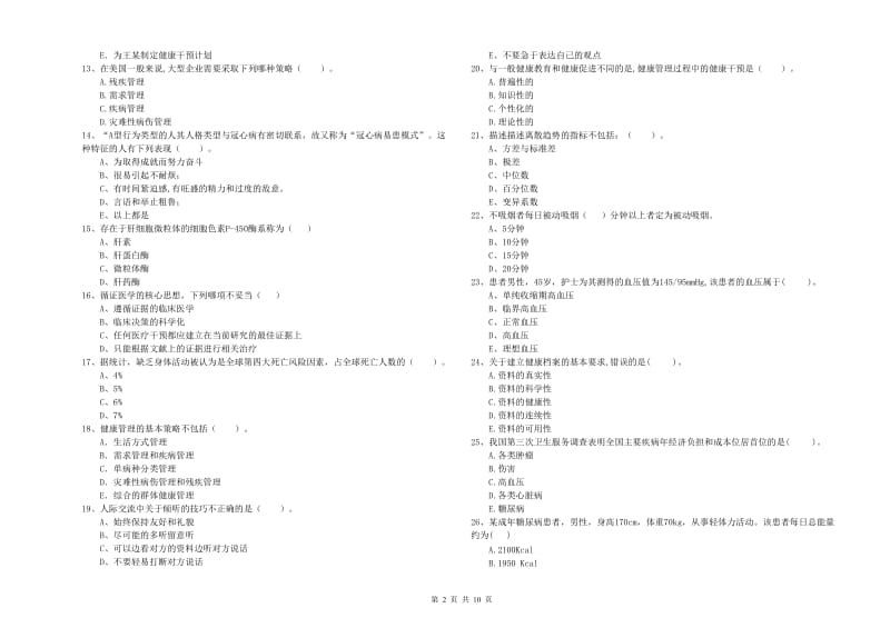 2019年健康管理师二级《理论知识》押题练习试卷 附解析.doc_第2页