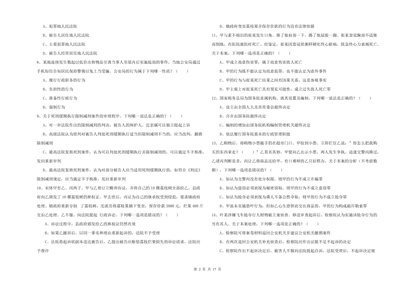 2019年下半年司法考试（试卷二）题库检测试题D卷 附解析.doc_第2页