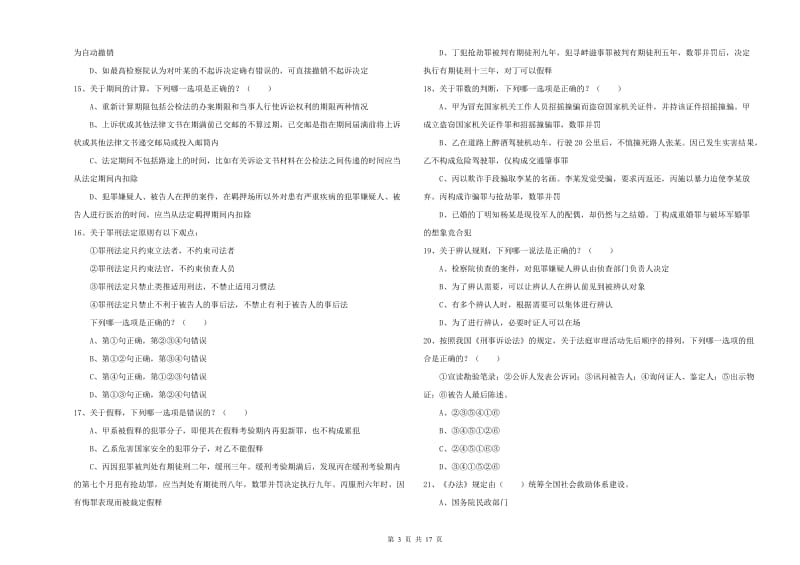 2019年下半年司法考试（试卷二）题库检测试题D卷 附解析.doc_第3页