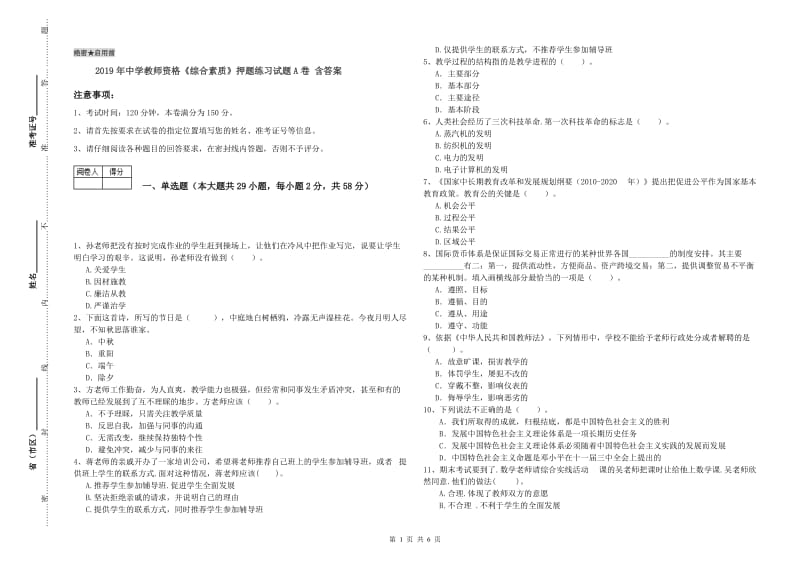 2019年中学教师资格《综合素质》押题练习试题A卷 含答案.doc_第1页