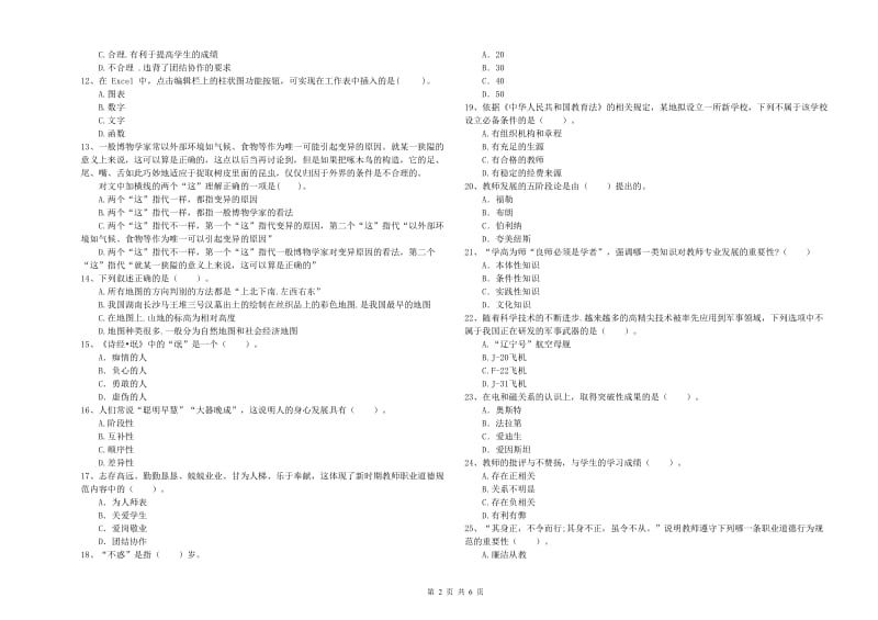 2019年中学教师资格《综合素质》押题练习试题A卷 含答案.doc_第2页