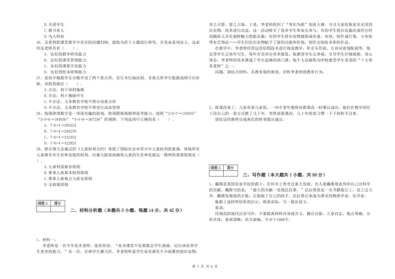 2019年中学教师资格《综合素质》押题练习试题A卷 含答案.doc_第3页