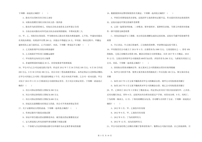 2019年下半年国家司法考试（试卷三）能力提升试卷A卷.doc_第3页