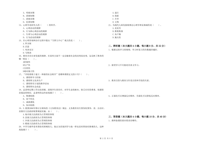 2019年上半年中学教师资格考试《教育知识与能力》能力提升试题D卷 含答案.doc_第2页