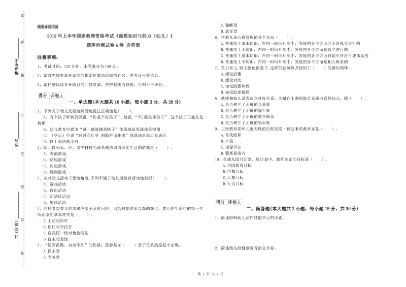 2019年上半年国家教师资格考试《保教知识与能力（幼儿）》题库检测试卷A卷 含答案.doc_第1页