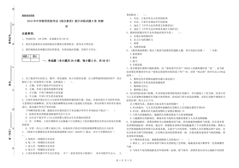 2019年中学教师资格考试《综合素质》提升训练试题B卷 附解析.doc_第1页