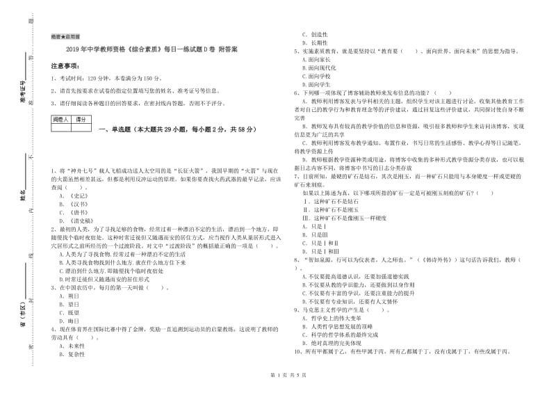 2019年中学教师资格《综合素质》每日一练试题D卷 附答案.doc_第1页