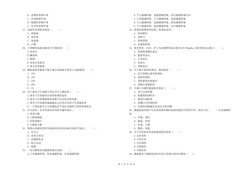 2019年二级健康管理师《理论知识》强化训练试卷D卷 附解析.doc_第3页