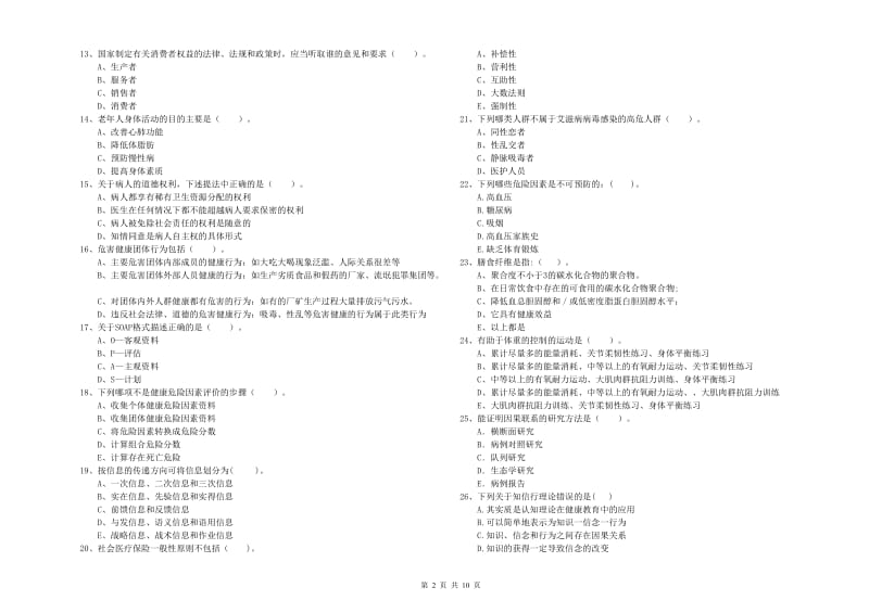 2019年二级健康管理师考试《理论知识》考前检测试题C卷.doc_第2页