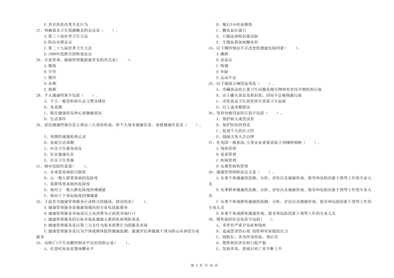 2019年二级健康管理师考试《理论知识》考前检测试题C卷.doc_第3页