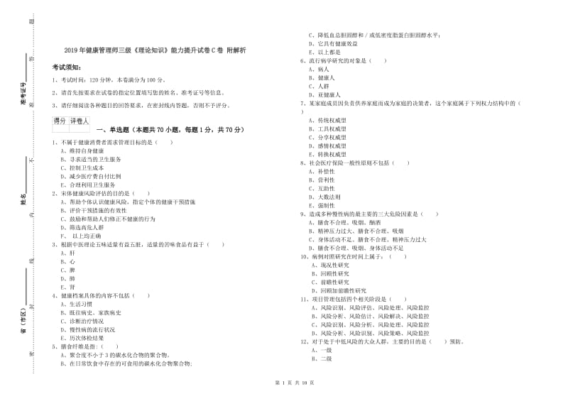 2019年健康管理师三级《理论知识》能力提升试卷C卷 附解析.doc_第1页