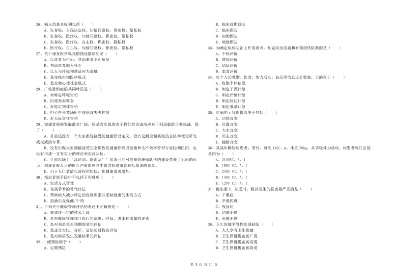 2019年健康管理师三级《理论知识》能力提升试卷C卷 附解析.doc_第3页