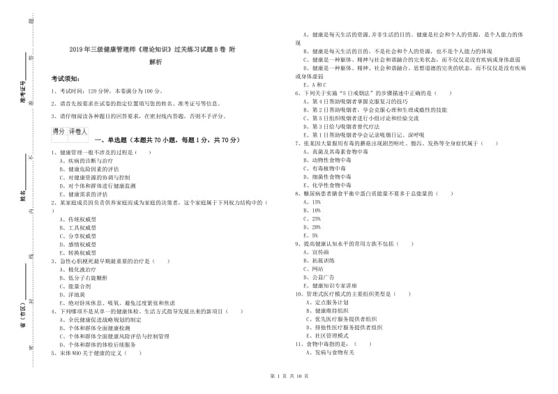 2019年三级健康管理师《理论知识》过关练习试题B卷 附解析.doc_第1页