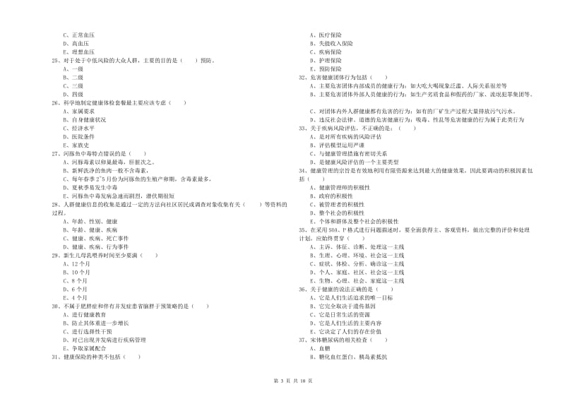 2019年三级健康管理师《理论知识》过关练习试题B卷 附解析.doc_第3页