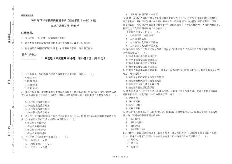 2019年下半年教师资格证考试《综合素质（小学）》能力提升试卷B卷 附解析.doc_第1页