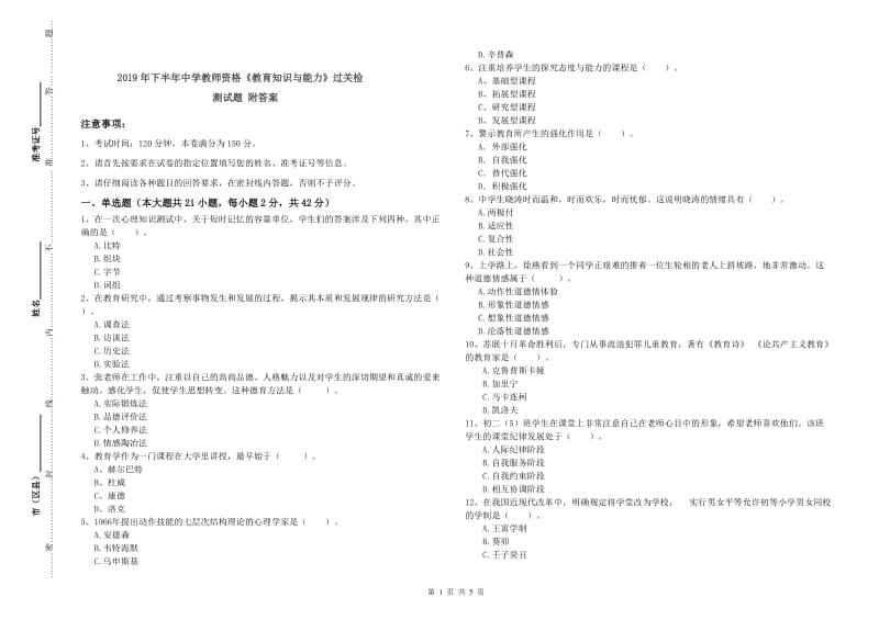 2019年下半年中学教师资格《教育知识与能力》过关检测试题 附答案.doc_第1页