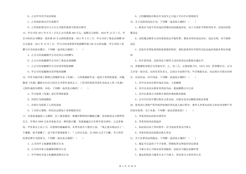 2019年下半年国家司法考试（试卷三）真题模拟试题D卷 附答案.doc_第3页