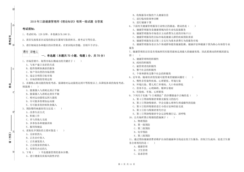 2019年三级健康管理师《理论知识》每周一练试题 含答案.doc_第1页