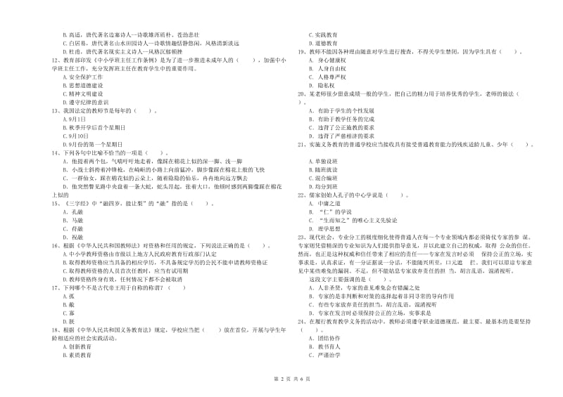 2019年下半年教师资格证考试《综合素质（小学）》每日一练试题 附答案.doc_第2页